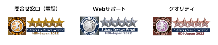 問合せ窓口（電話）5 Stars Customer Service HDI-JAPAN 2022 WEBサポート 5 Stars Support Portal HDI-JAPAN 2022 クオリティ 5 Stars Quality Service HDI-JAPAN 2022