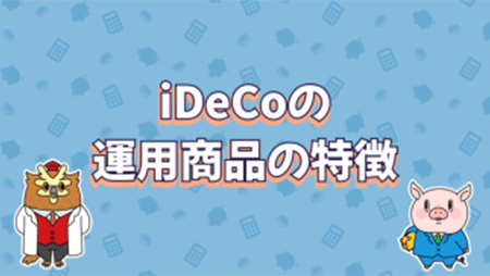 動画「iDeCoの運用商品の特徴」を開く